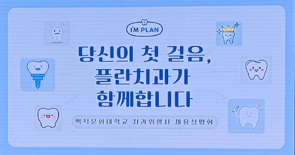 플란치과 취업설명회 대표이미지