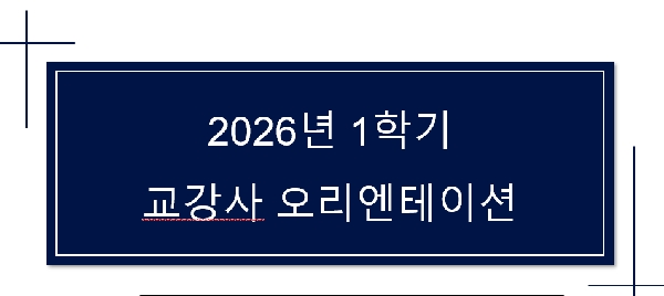 2026-1학기 교강사 오리엔테이션 대표이미지
