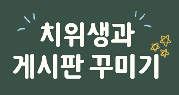 🌻2026-1학기 게시판 꾸미기🌻 대표이미지