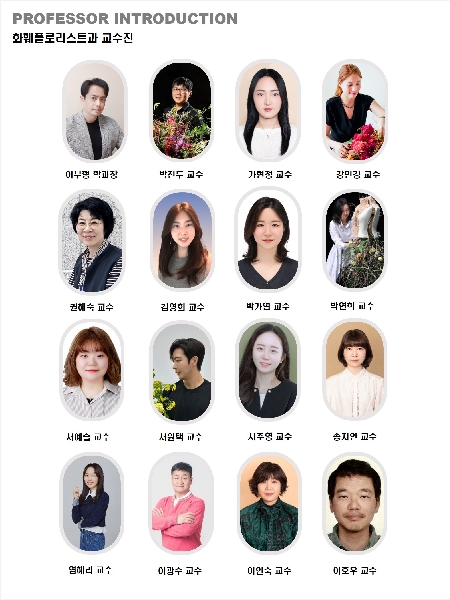 <화훼플로리스트과 교수진> 대표이미지