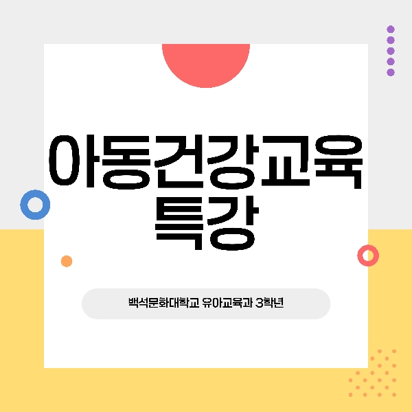 [3학년] 2025-1학기 아동건강교육 특강 대표이미지