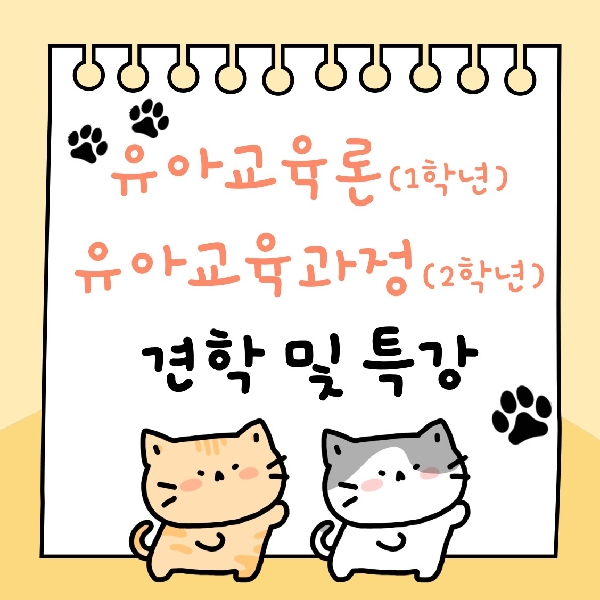 [1,2학년] 2025-1학기 유아교육론 / 유아교육과정 견학 및 특강 대표이미지