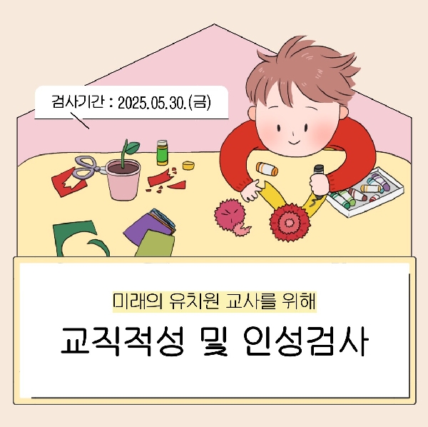 [1,2학년] 2025학년도 교직적성 및 인성검사 대표이미지