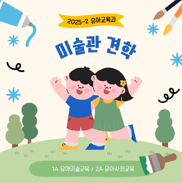 [1,2학년] 2025-1학기 유아미술교육 / 유아사회교육 견학(과천국립현대미술관) 대표이미지