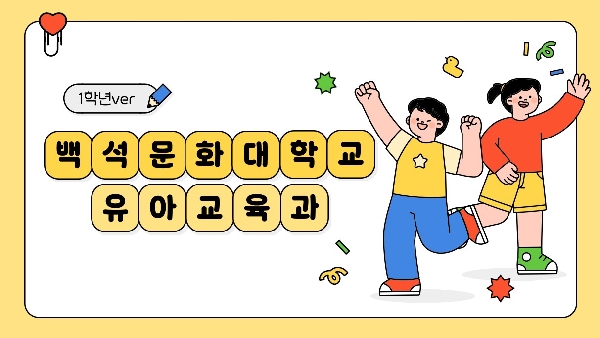 백석문화대학교 유아교육과 입학 홍보 영상 (1학년ver) 대표이미지