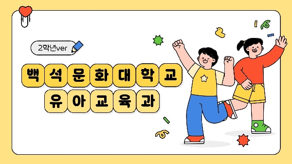 백석문화대학교 유아교육과 입학 홍보 영상 (2학년ver) 대표이미지