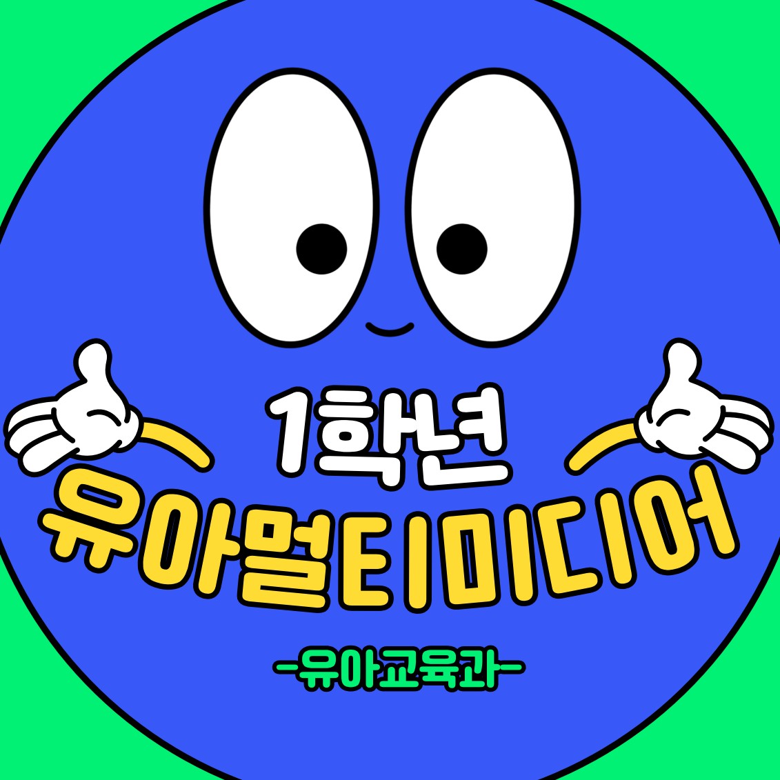 [1학년] 2025-2학기 유아멀티미디어 특강 1번째 첨부파일 이미지