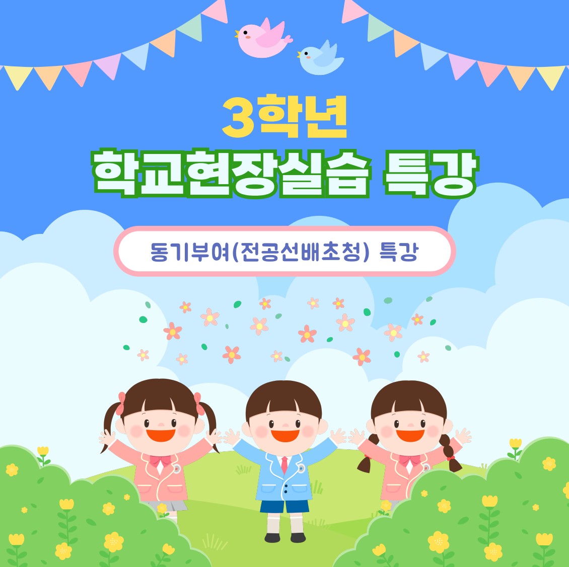 [3학년] 2025-2학기 학교현장실습 특강 1번째 첨부파일 이미지