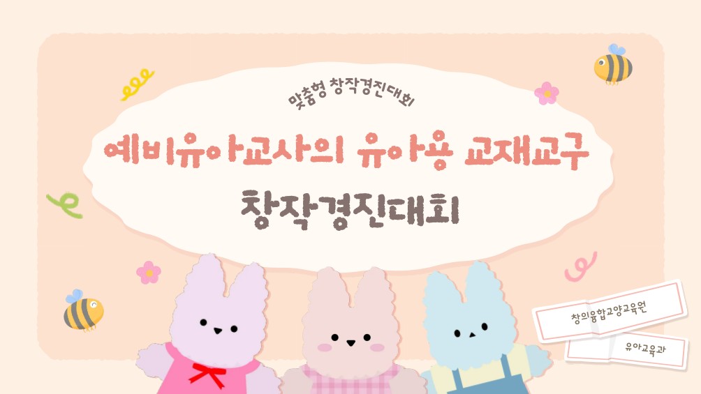 [1,2학년] 2025학년도 예비유아교사의 유아용 교재교구 창작경진대회(유아교육과 학술제) 1번째 첨부파일 이미지