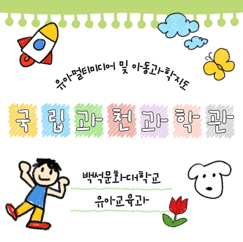 [1,2학년] 2025-2학기 국립과천과학관  1번째 첨부파일 이미지