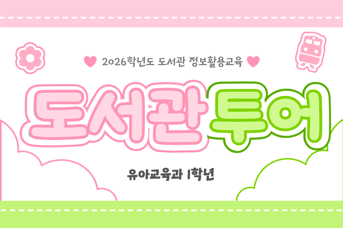 2026학년도 1학기 도서관 TOUR(도서관 정보활용교육) 1번째 첨부파일 이미지