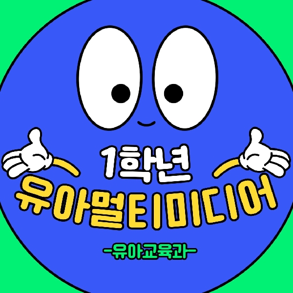[1학년] 2025-2학기 유아멀티미디어 특강 대표이미지