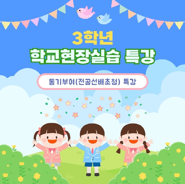 [3학년] 2025-2학기 학교현장실습 특강 대표이미지