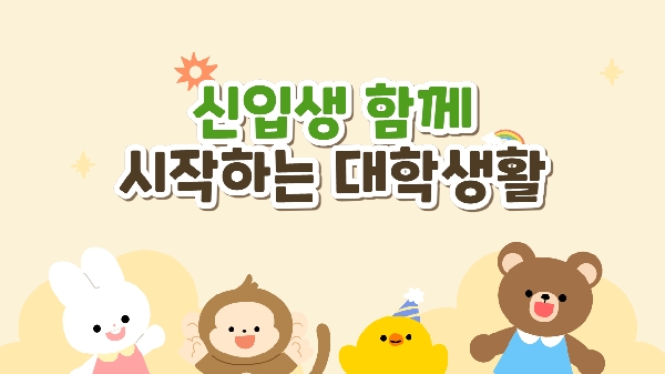 2026학년도 신입생 꿈을 향한 첫 발걸음 대표이미지