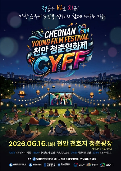 백석문화대 앵커사업단, 6월 16일 '천안 청춘영화제' 개최 대표이미지