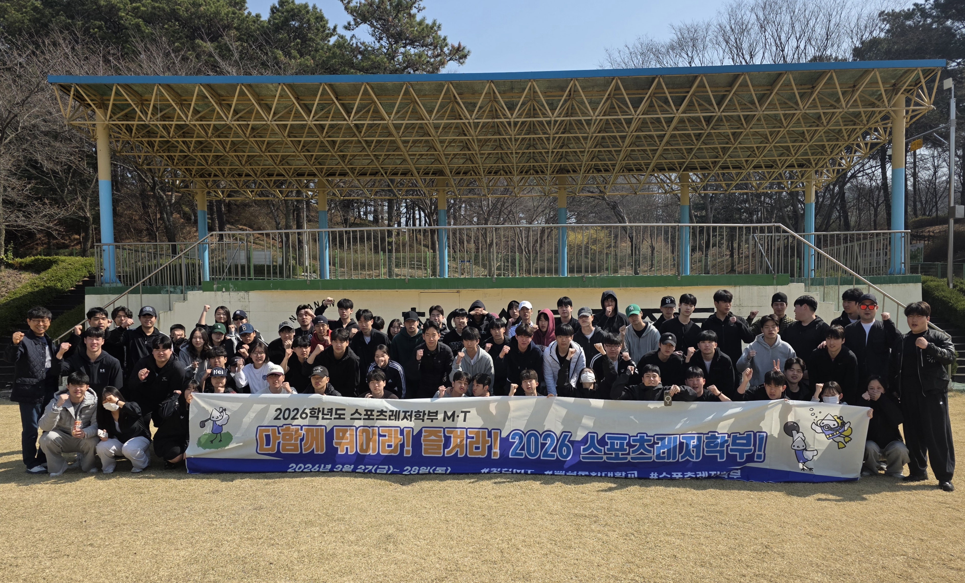 스포츠레저학부 2026학년도 M.T 실시 1번째 첨부파일 이미지