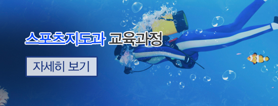 스포츠지도과 교육과정