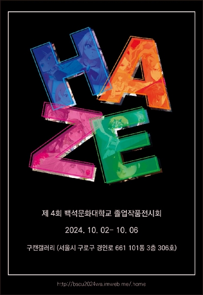 웹툰애니메이션학부 2024학년도 졸업작품전시회 대표이미지