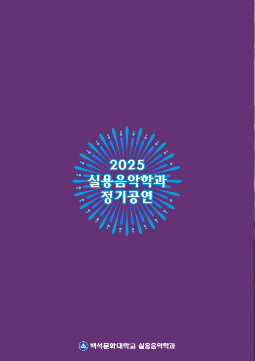 2025.10.30 정기공연/ KT & G 상상마당 8번째 첨부파일 이미지