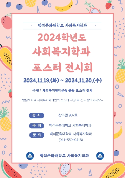 2024학년도 사회복지학과 포스터 전시회  대표이미지