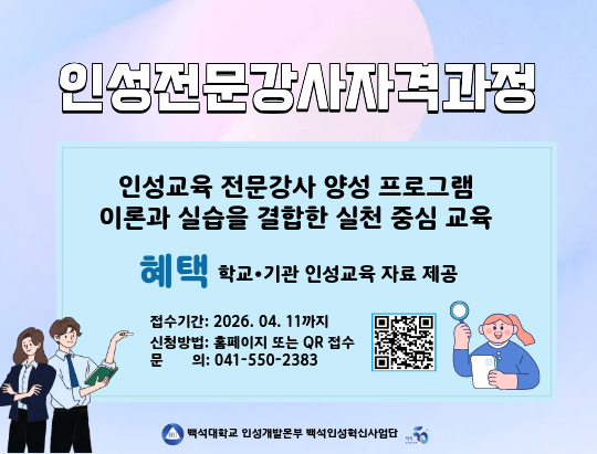 백석문화대학교 인성전문강사자격과정 배너